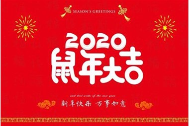 柜族集團向您拜個早年，祝大家鼠年快樂，萬事大吉！